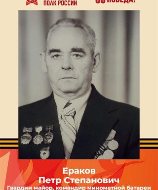 Ераков Петр Степанович