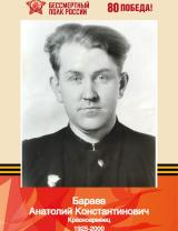 Бараев Анатолий Константинович