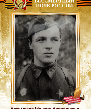 Арзамазов Михаил Аполлонович