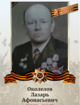 Околелов Лазарь Афонасиевич