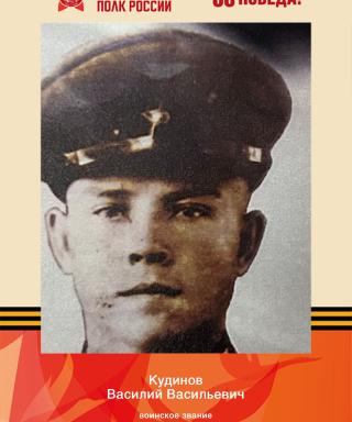 Кудинов Василий Васильевич