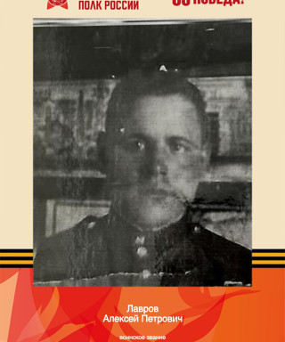Лавров Алексей Петрович