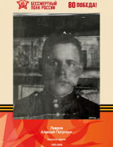 Лавров Алексей Петрович