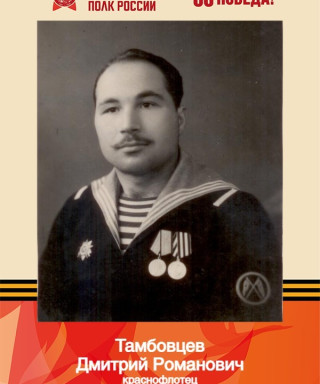Тамбовцев Дмитрий Романович