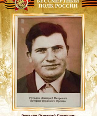 Русалов Дмитрий Петрович