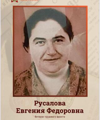 Русалова Евгения Фёдоровна