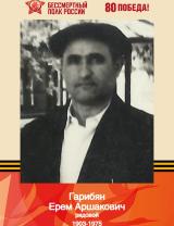Гарибян Ерем Аршакович