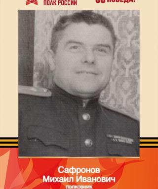 Сафронов Михаил Иванович