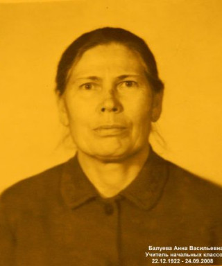 Балуева Анна Васильевна