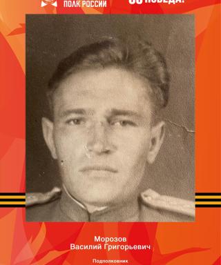 Морозов Василий Григорьевич