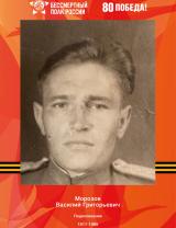 Морозов Василий Григорьевич