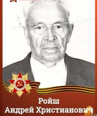 Ройш Андрей Христианович