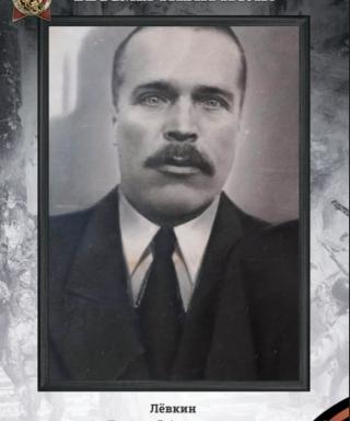 Левкин Дмитрий Алексеевич