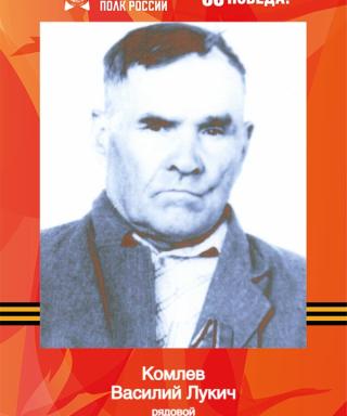 Комлев Василий Лукич