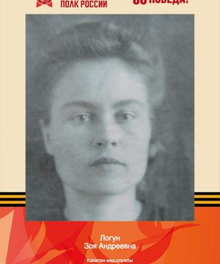 Логун Зоя Андреевна