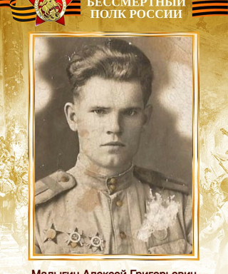 Малыгин Алексей Григорьевич