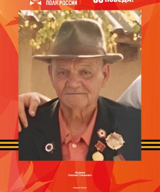 Жиленко Николай Степанович