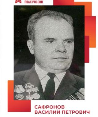 Сафронов Василий Петрович