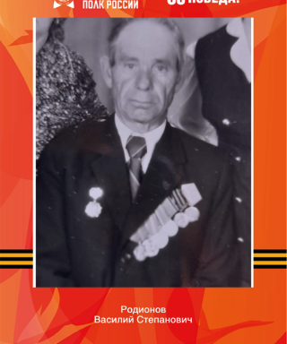 Родионов Василий Степанович