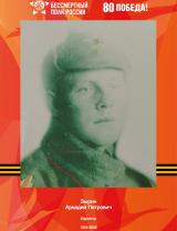 Зырин Аркадий Петрович