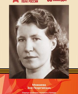 Можаева Зоя Георгиевна
