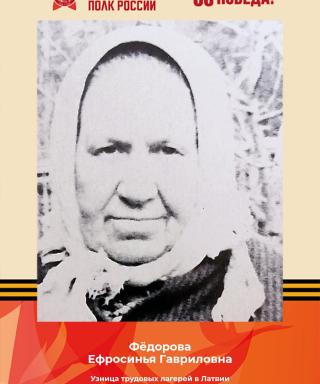 Фёдорова Ефросинья Гавриловна