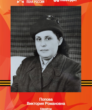 Попова Виктория Романовна