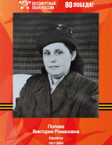 Попова Виктория Романовна