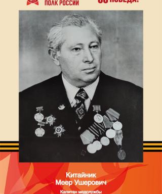 Китайник Меер Ушерович