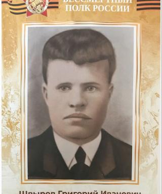 Швырев Григорий Иванович