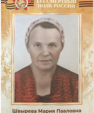 Швырева Мария Павловна