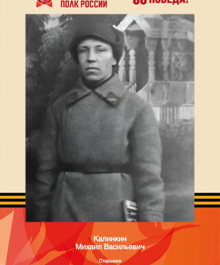 Калинкин Михаил Васильевич