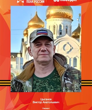 Цыганов Виктор Анатольевич