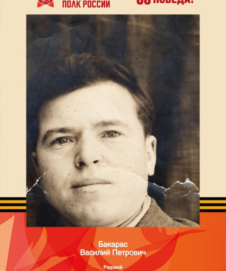 Бакарас Василий Петрович
