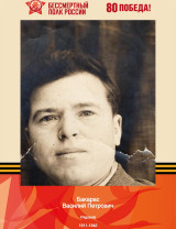 Бакарас Василий Петрович