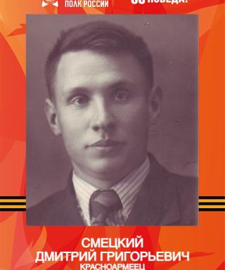 Смецкий Дмитрий Григорьевич