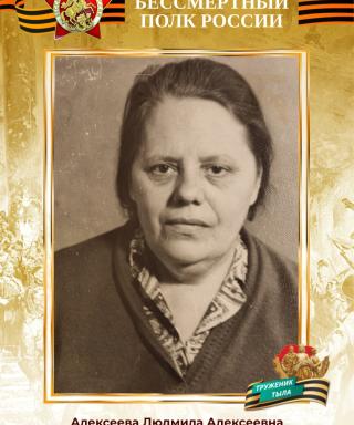 Алексеева Людмила Алексеевна