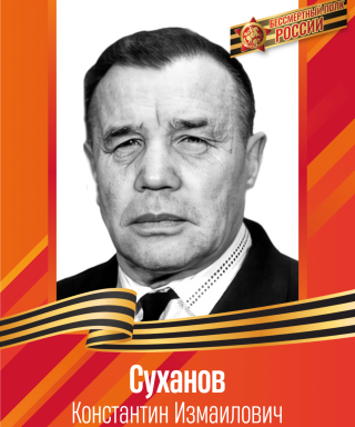 Суханов Константин Измаилович