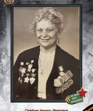 Олейник Нинель Ивановна