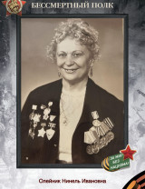 Олейник Нинель Ивановна