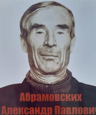 Абрамовских Александр Павлович