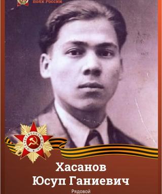 Хасанов Юсуп Ганиевич