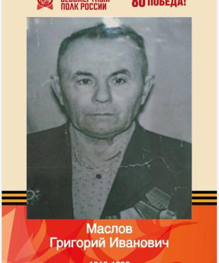 Маслов Григорий Иванович