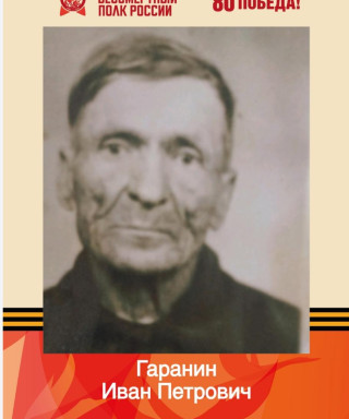 Гаранин Иван Петрович