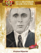 Юсупов Ибрагим