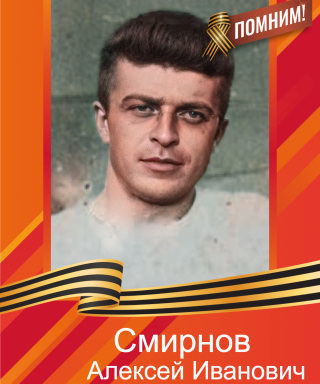 Смирнов Алексей Иванович