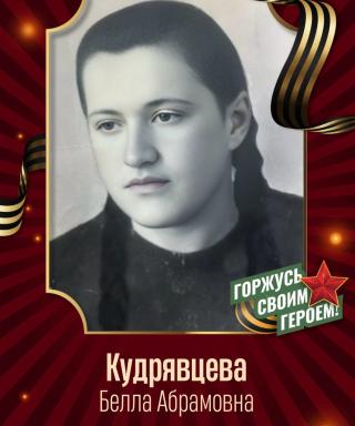 Кудрявцева (Мейтина) Белла Абрамовна