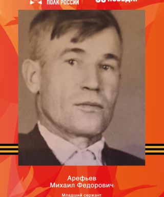 Арефьев Михаил Федорович
