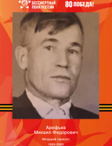 Арефьев Михаил Федорович