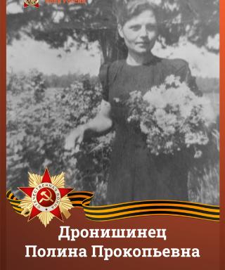 Дронишинец Пелагея Прокопьевна